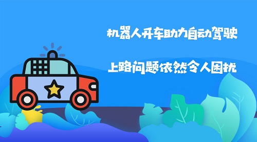 机器人开车助力自动驾驶 上路问题依然令人困扰