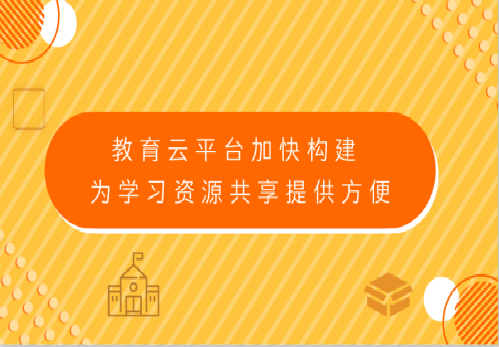 教育云平台加快构建 为学习资源共享提供方便