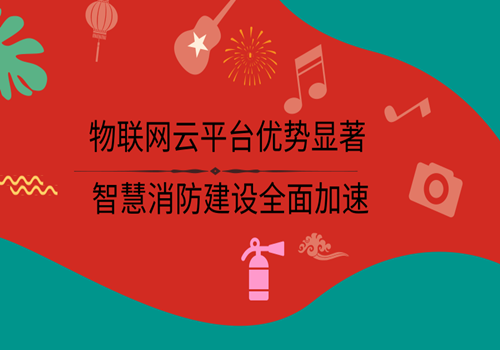 藉助物聯網雲平臺,各個地區的消防部門可以合理配置消防資源,及時解決