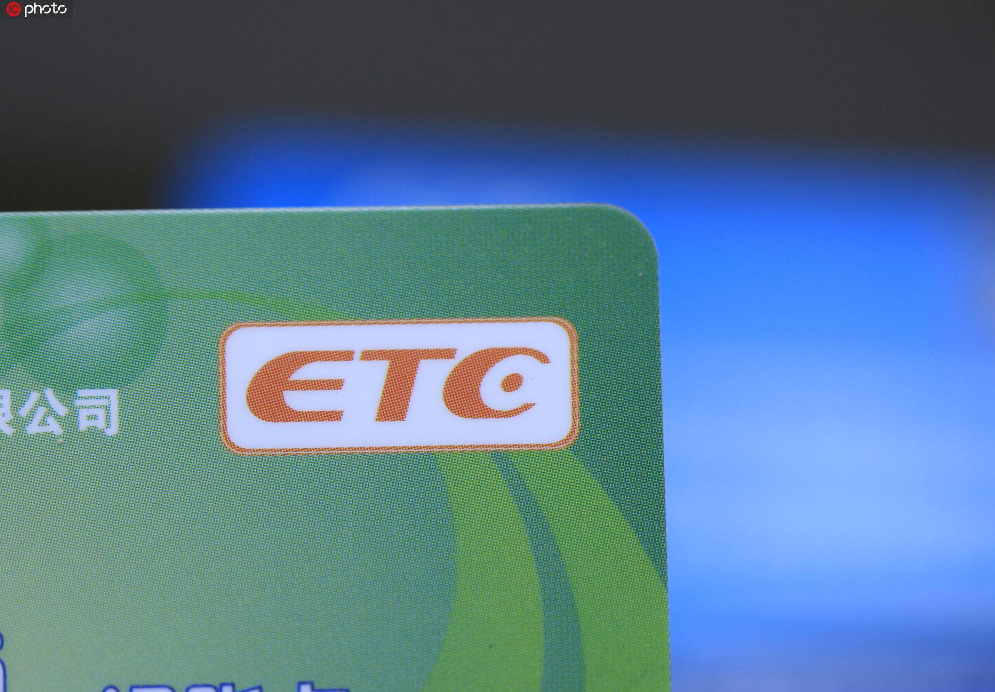 高歌猛进的etc被盗刷后还该不该办